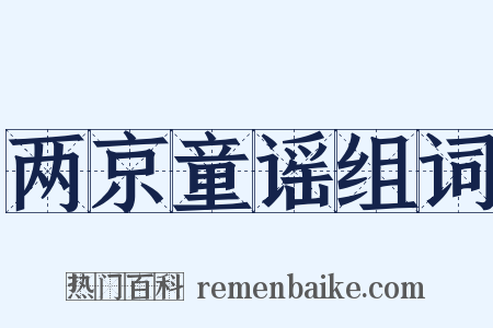 两京童谣组词是什么意思的图片